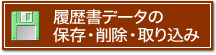 履歴書データの保存・削除・取り込み