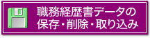 履歴書データの保存・削除・取り込み