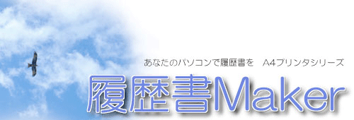 履歴書メーカー かんたんオンライン履歴書作成サイト