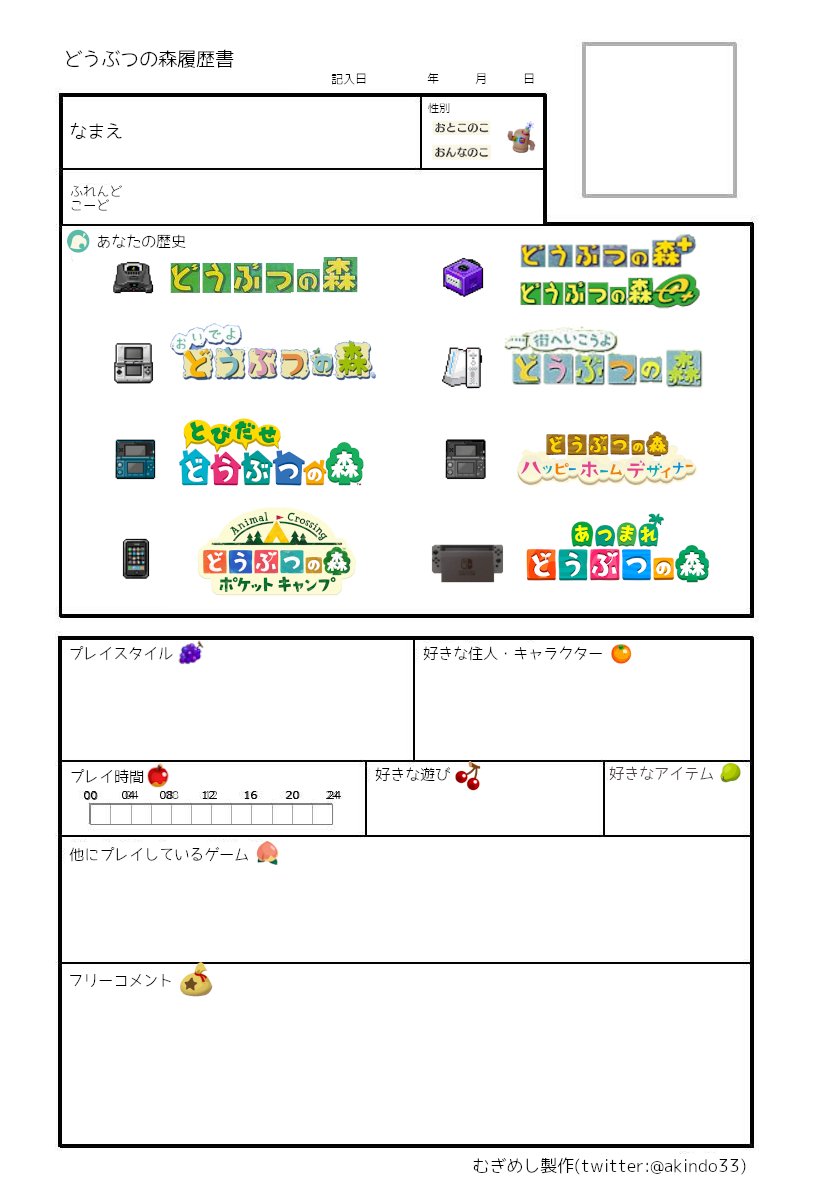 どうぶつの森履歴書