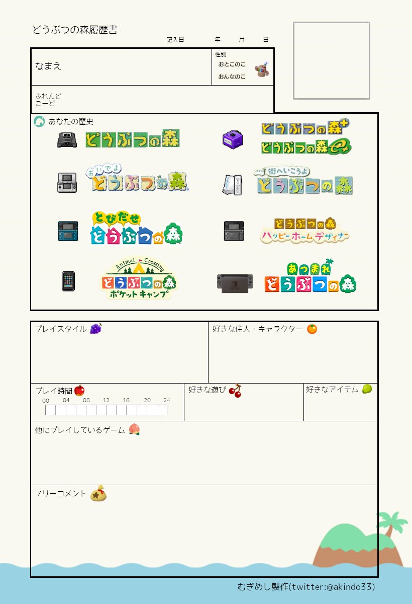 どうぶつの森履歴書